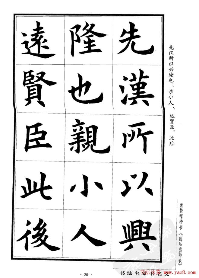 孟繁禧楷书字帖《前出师表》楷书字帖