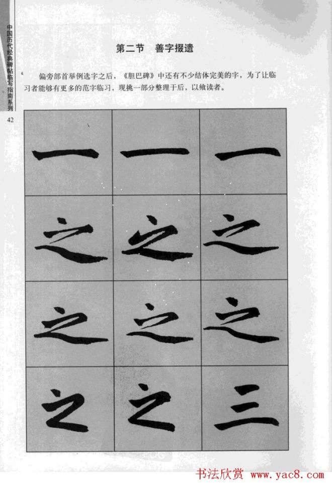 赵孟頫胆巴碑临写指南行楷字帖楷书字帖