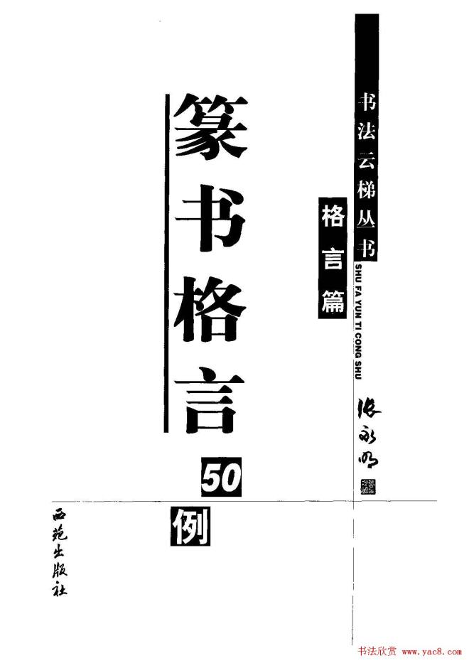 张永明书法字帖《篆书格言50例》篆书字帖