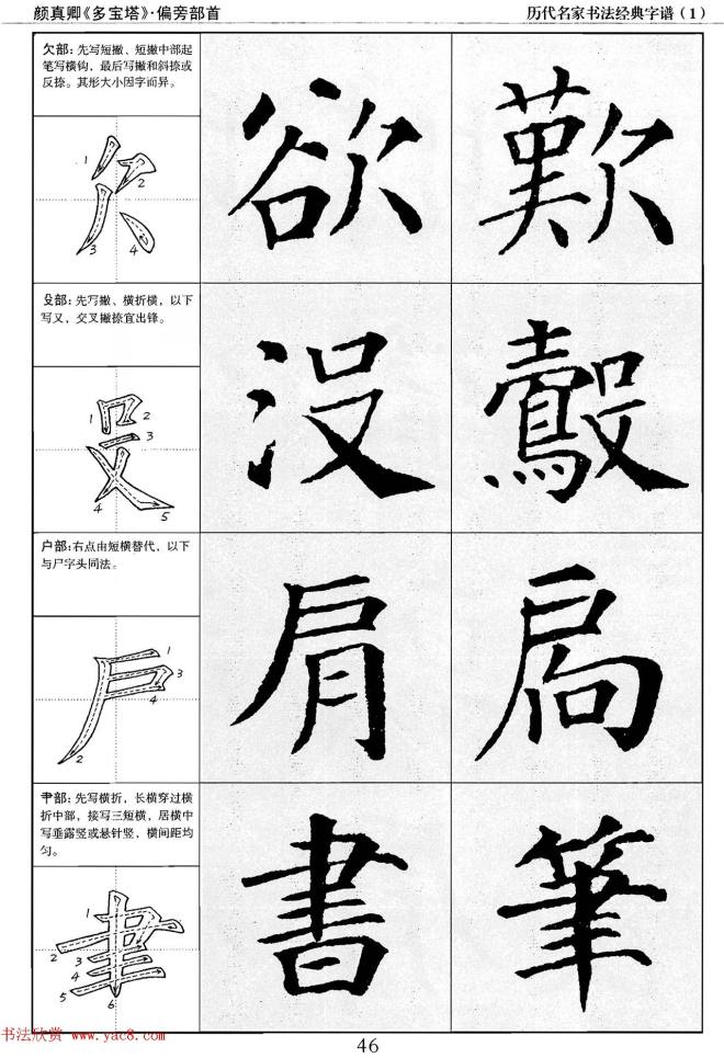 经典字帖：颜真卿多宝塔字谱楷书字帖