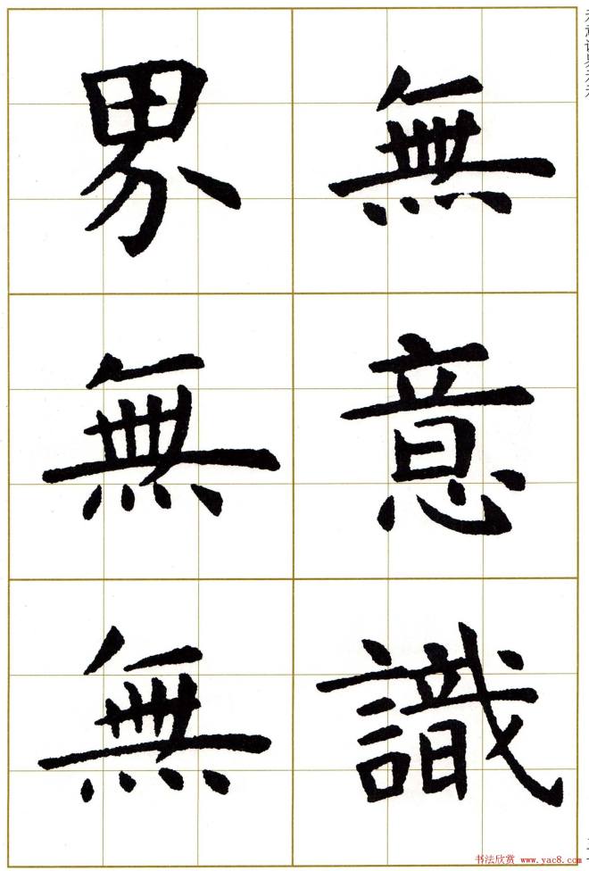 虞世南楷书集字心经字帖楷书字帖