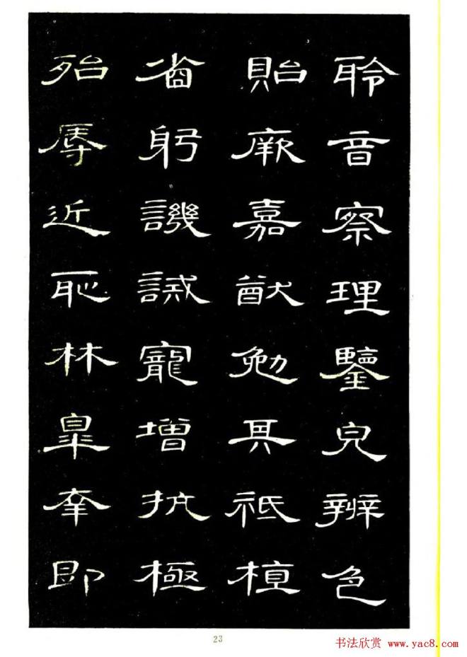 席夔书法字帖《隶书千字文》隶书字帖