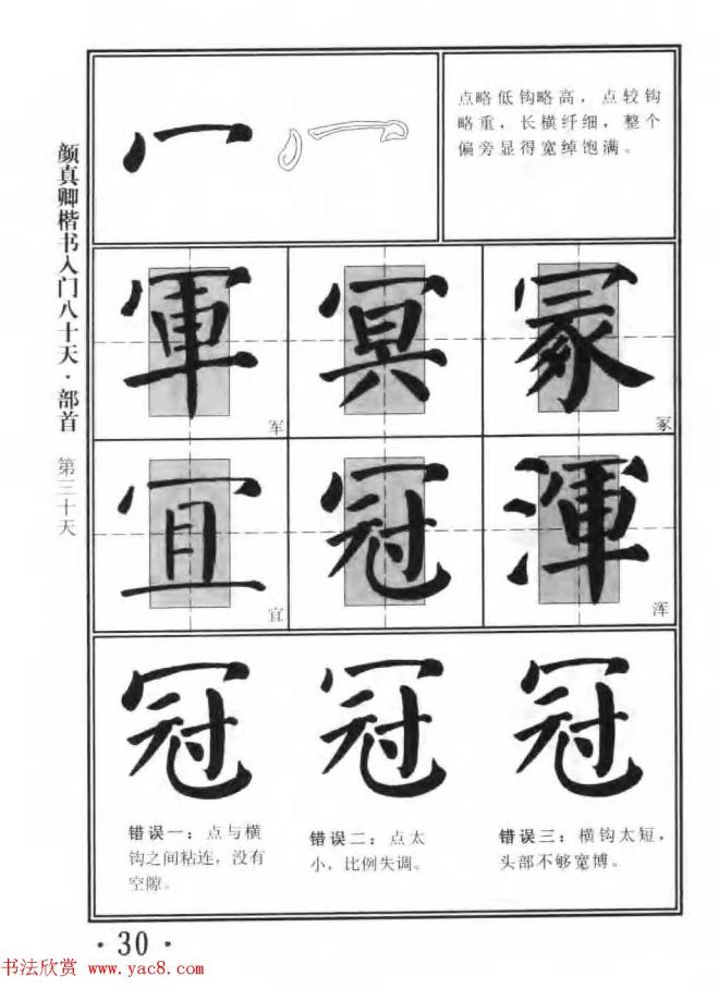 书法教程字帖《颜真卿楷书入门80天》楷书字帖