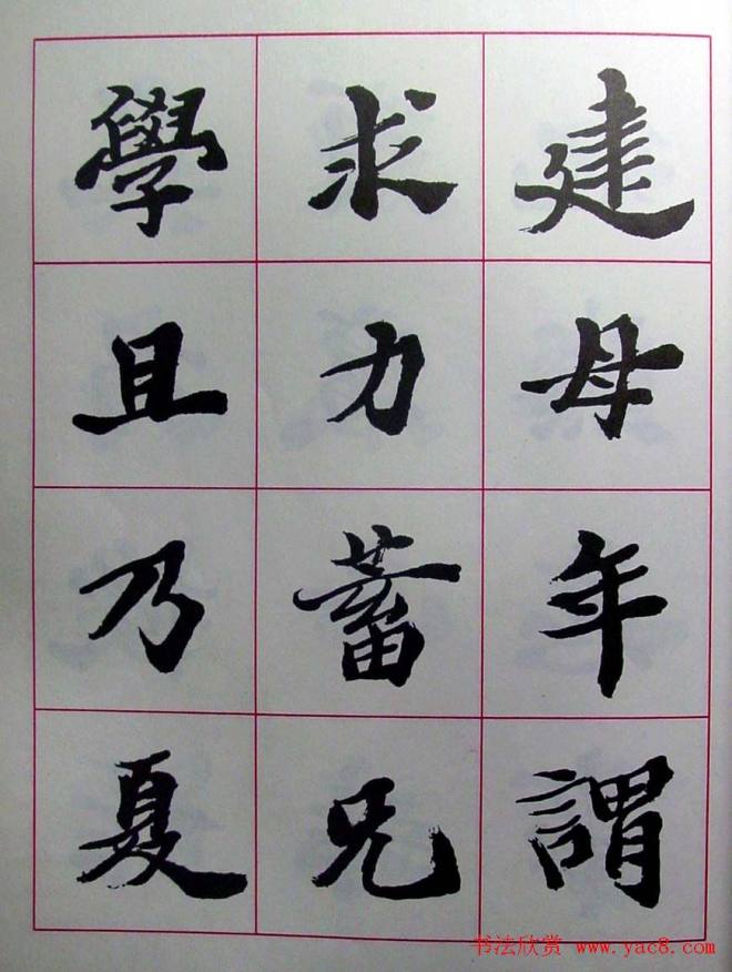 陆维钊书法楷书字帖楷书字帖