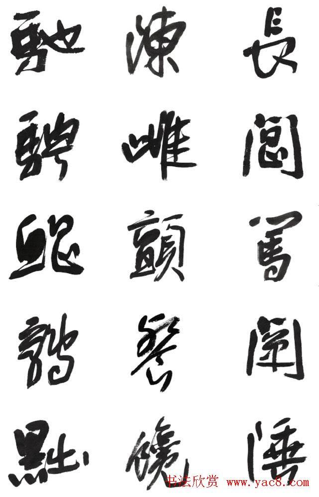 李荣海书法字帖《常用行草字汇》草书字帖