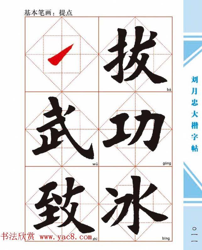 《刘月忠大楷字帖》三方格练字本楷书字帖