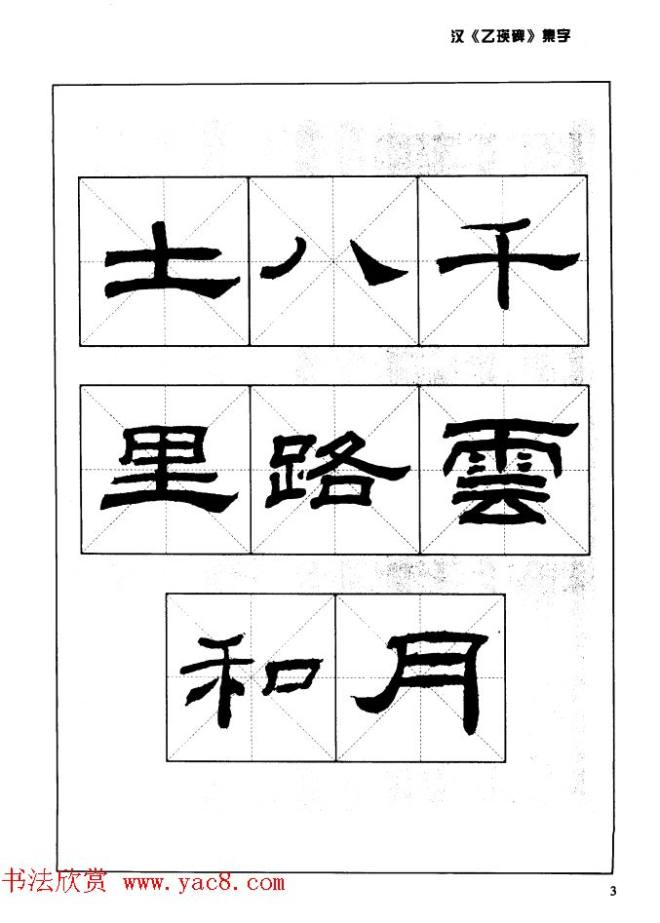 汉乙瑛碑集字作品帖附点画分析隶书字帖