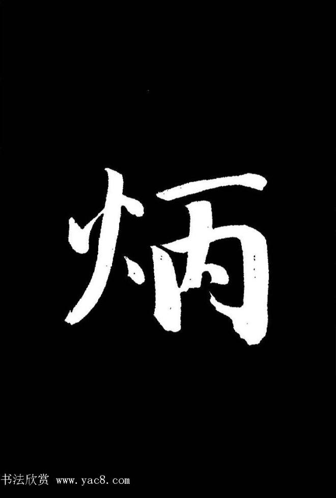 成亲王《节录左太冲赋》手机版单字帖行书字帖