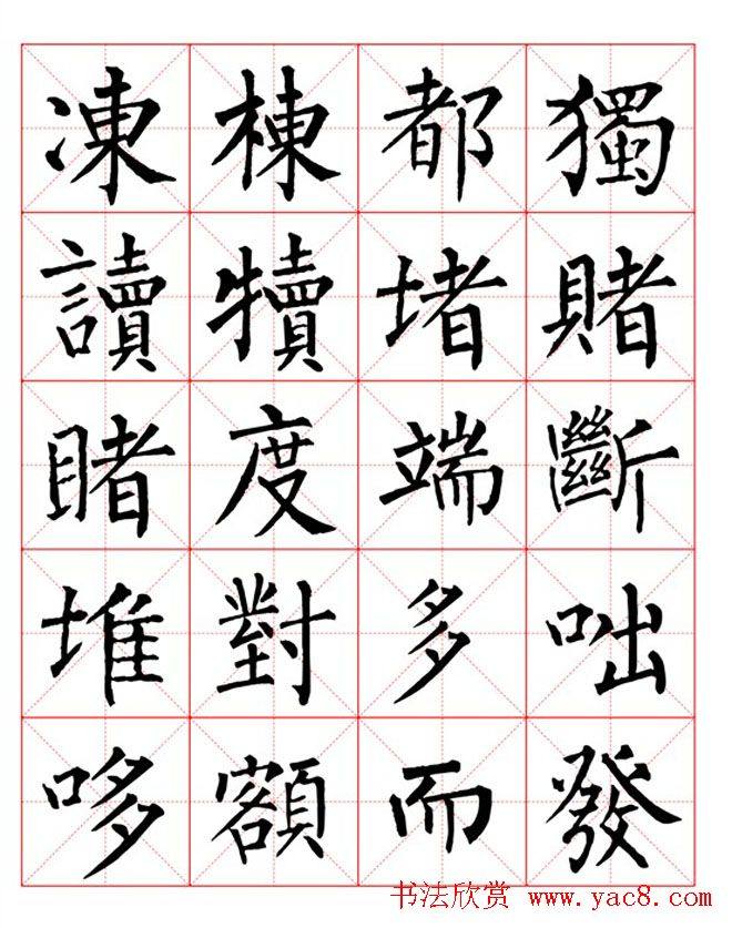 集柳公权楷书字体《柳体字帖米字格版》楷书字帖