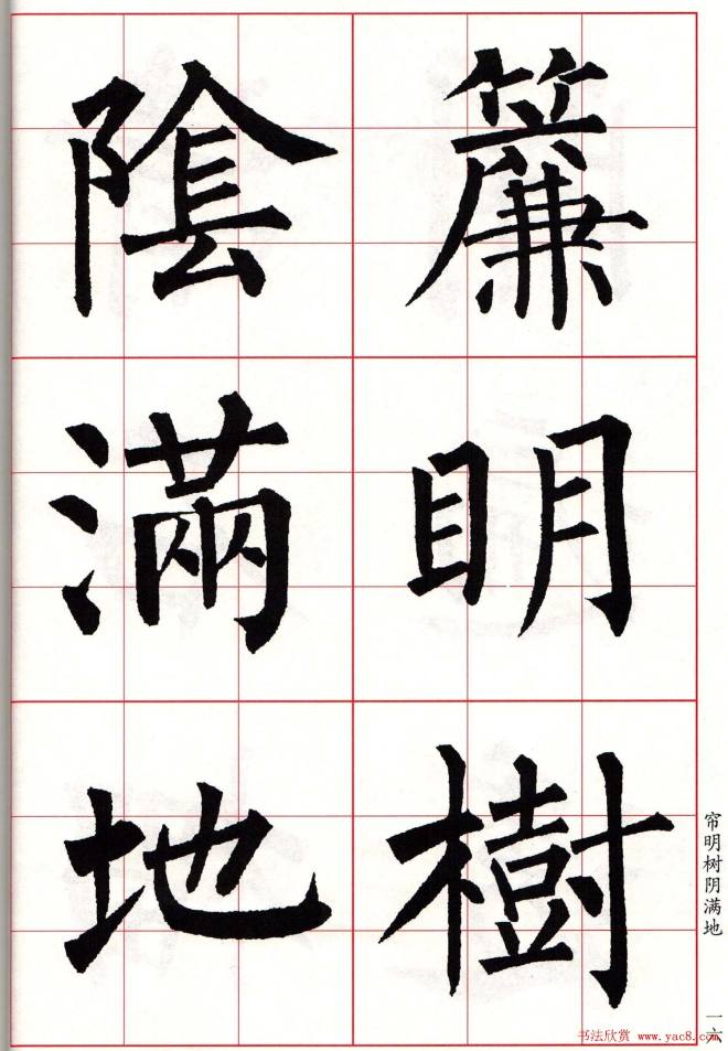 书法字帖《柳体集字古诗七言绝句八首》楷书字帖