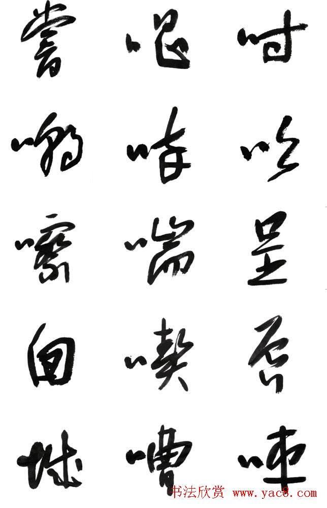 李荣海书法字帖《常用行草字汇》草书字帖