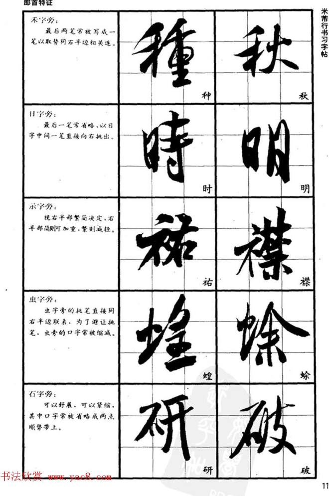 九宫格毛笔字帖《宋·米芾行书习字帖》行书字帖