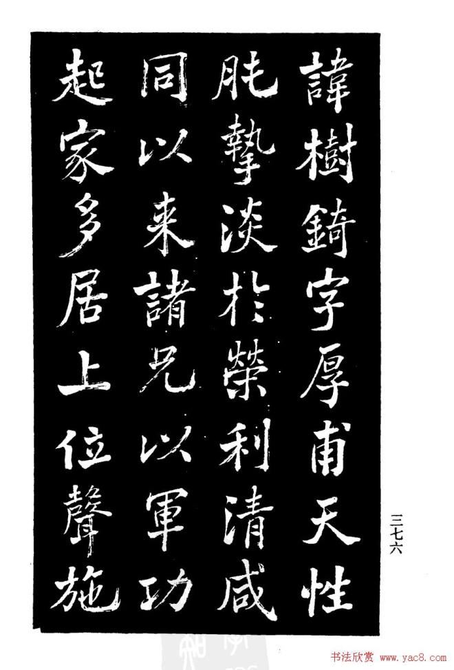 张文运《张元莊先生祠堂记》楷书字帖