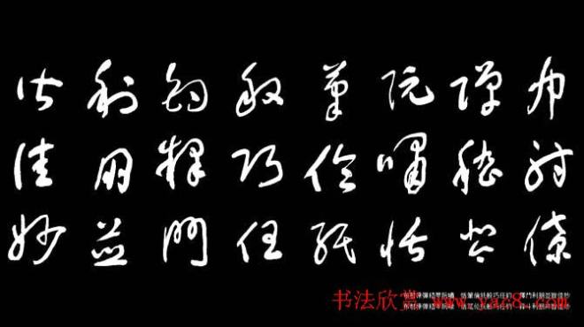 于右任草书字帖《千字文》草书字帖