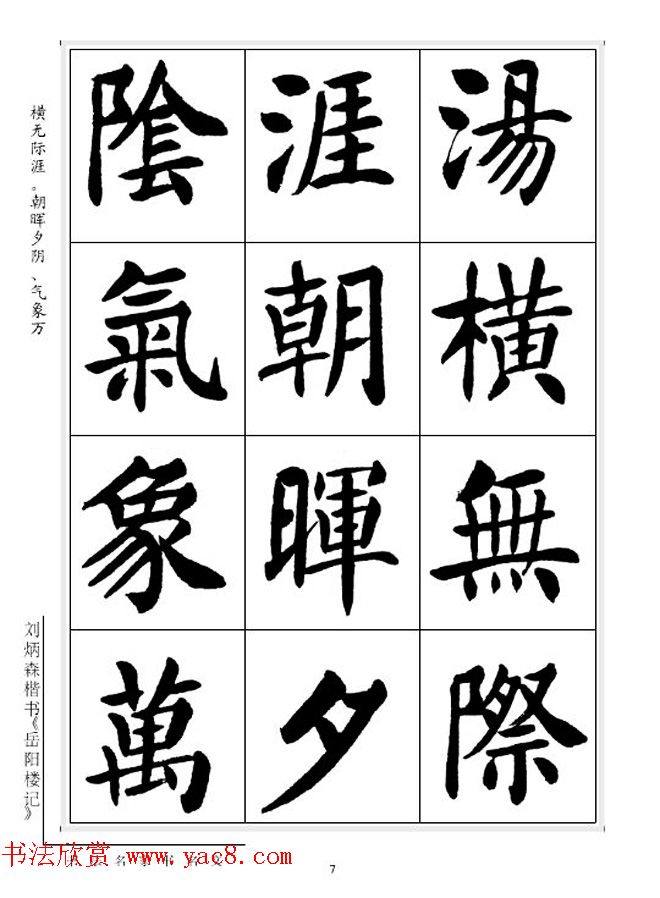 刘炳森毛笔楷书字帖《岳阳楼记》楷书字帖