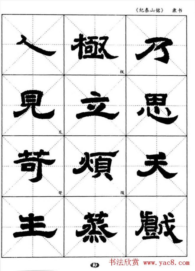 隶书字帖《纪泰山铭碑》米字格版隶书字帖