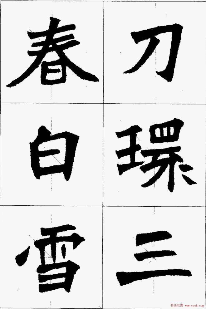 魏楷字帖《张猛龙碑集字唐诗十五首》楷书字帖