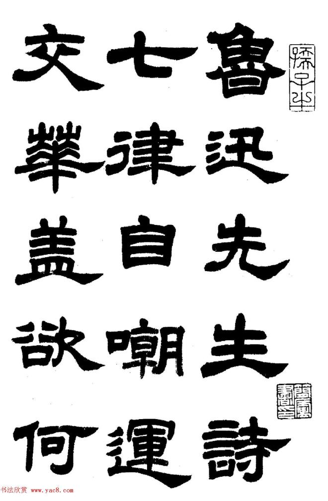 任政隶书字帖《鲁迅诗七首》隶书字帖