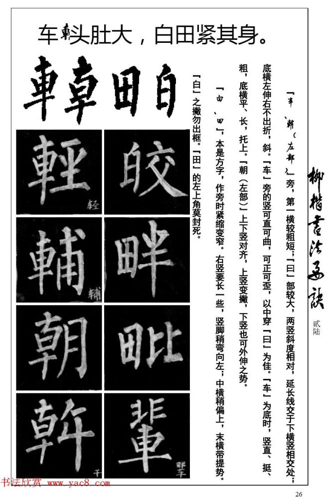 柳体楷书字帖最好范本《柳楷书法要诀》楷书字帖