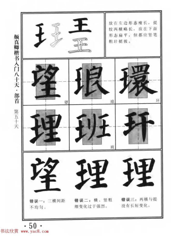 书法教程字帖《颜真卿楷书入门80天》楷书字帖