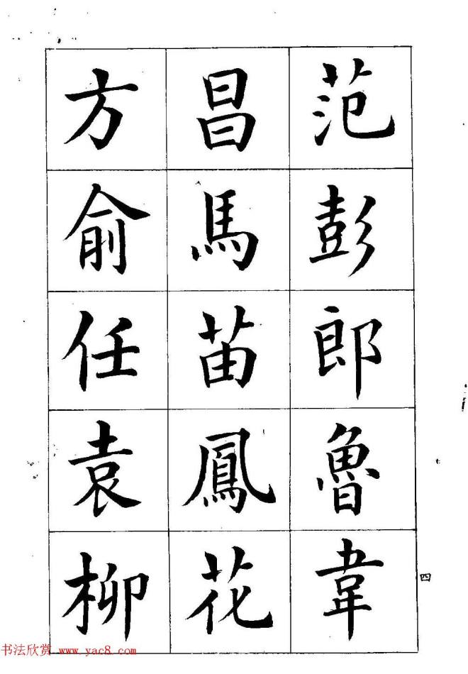 著名书家潘龄皋书法字帖《楷书百家姓》楷书字帖