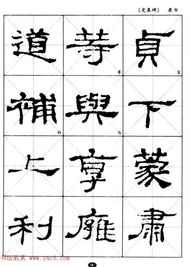 汉代隶书典范《史晨碑》选字帖隶书字帖