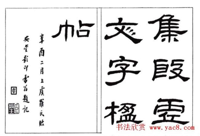 罗振玉字帖《集殷虚甲骨文字楹联帖》篆书字帖