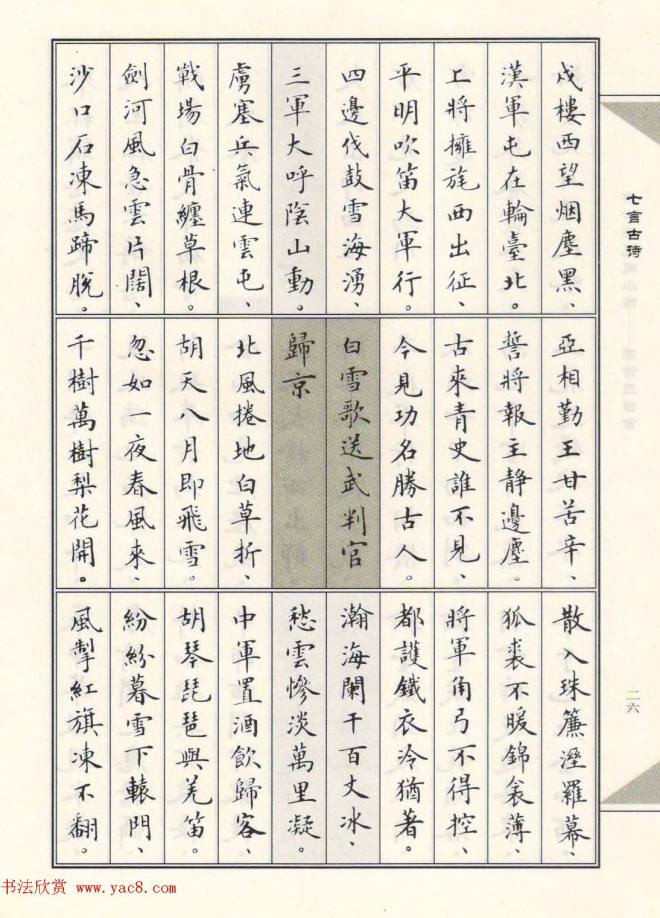 卢中南毛笔小楷字帖《唐诗三百首》楷书字帖