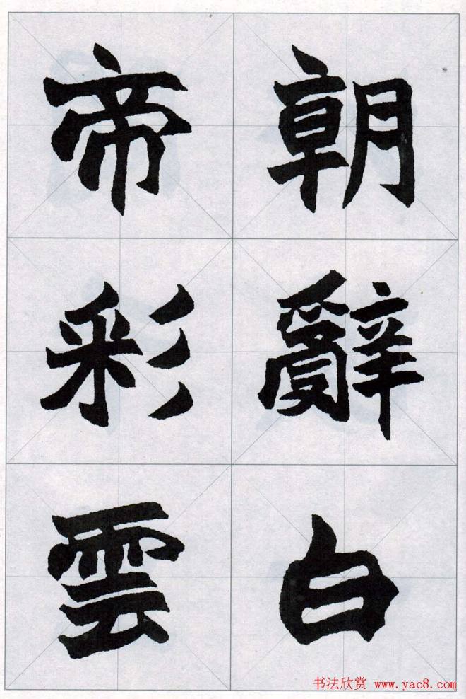 赵之谦魏楷字帖《集字唐诗十五首》楷书字帖