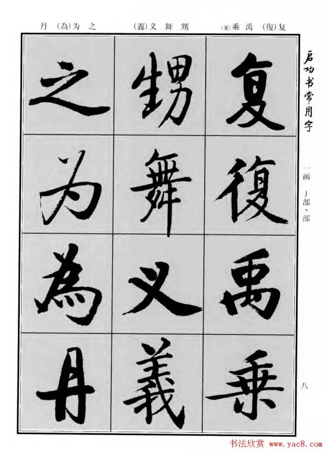 行楷书法字帖《启功书常用字》行书字帖