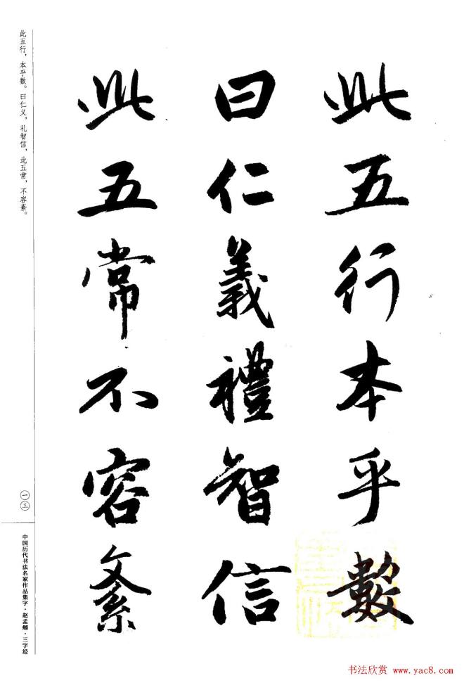 赵孟頫书法集字《三字经》行书字帖