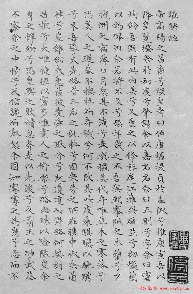 文徵明书法蝇头小楷《离骚经》楷书字帖