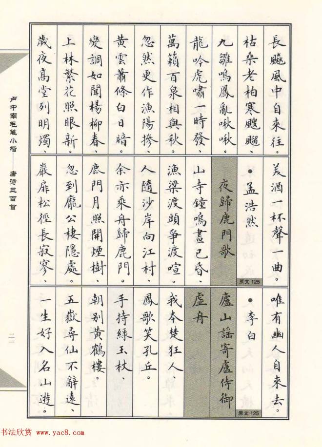 卢中南毛笔小楷字帖《唐诗三百首》楷书字帖