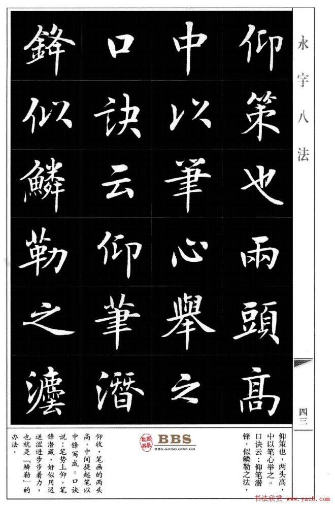 房弘毅楷书字帖《永字八法》楷书字帖