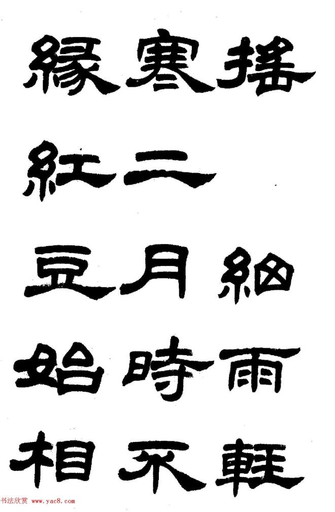 任政隶书字帖《鲁迅诗七首》隶书字帖