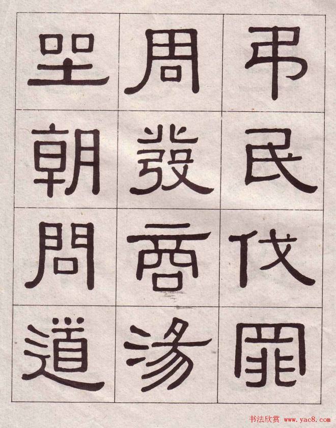 黄葆戉隶书千字文书法字帖隶书字帖