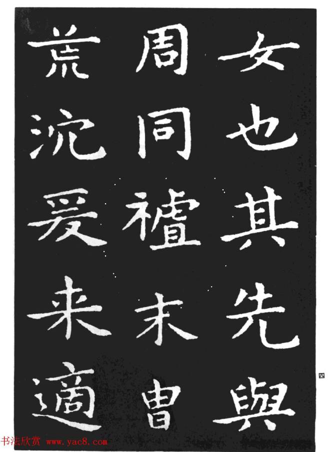 王羲之小楷字帖《孝女曹娥碑》楷书字帖