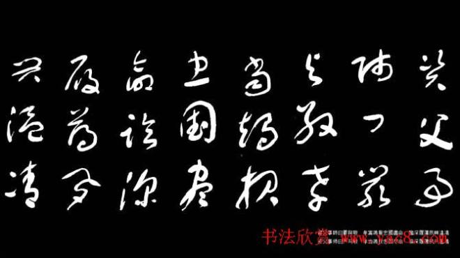 于右任草书字帖《千字文》草书字帖