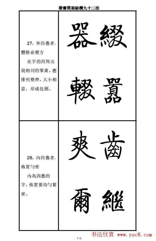 启功字帖楷书间架结构九十二法楷书字帖