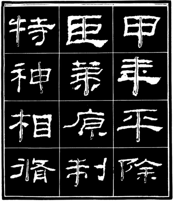 《学写隶书》点画的书写步骤和变化+名碑集字剖析隶书字帖