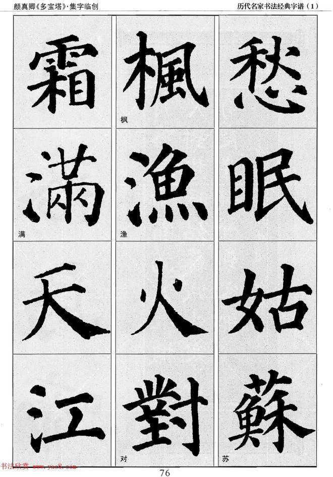 经典字帖：颜真卿多宝塔字谱楷书字帖