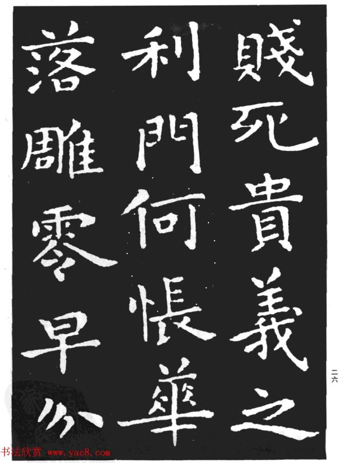 王羲之小楷字帖《孝女曹娥碑》楷书字帖