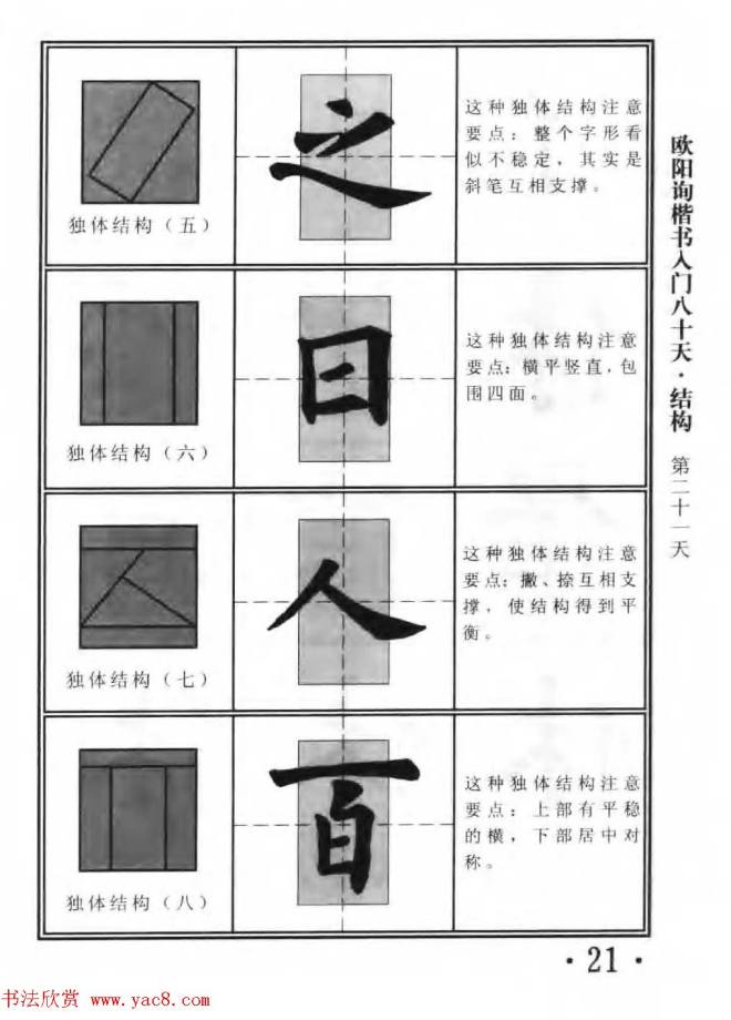 书法教程字帖《欧阳询楷书入门80天》楷书字帖