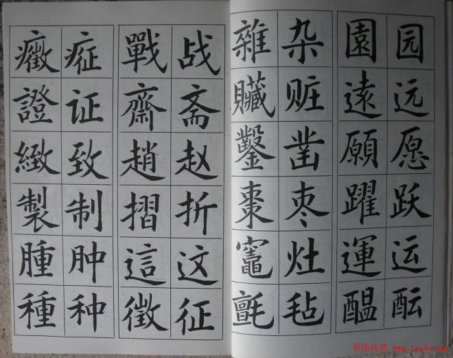 廖蕴玉字帖《简繁对照楷书字范》楷书字帖