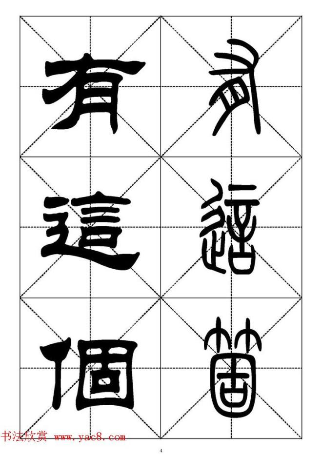 常用汉字－篆书隶书对照大字帖完全本篆书字帖