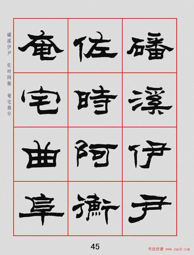 朱林惠书法字帖隶书千字文隶书字帖