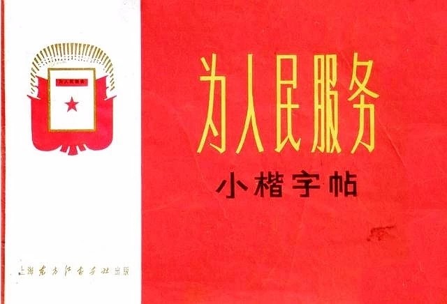 小楷字帖《为人民服务》楷书字帖