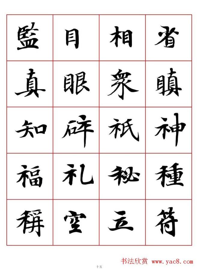 书法字帖《唐人写经楷书字汇》楷书字帖