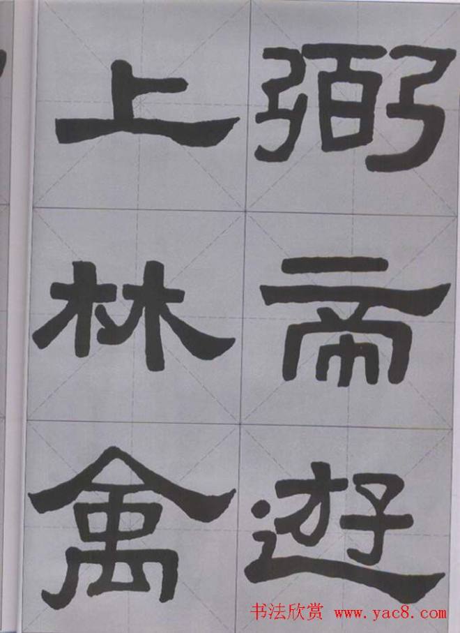 隶书字帖《汉·张迁碑》米字格版隶书字帖