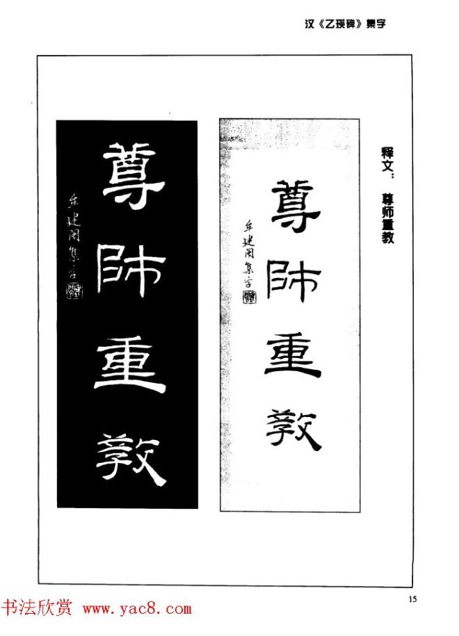 汉乙瑛碑集字作品帖附点画分析隶书字帖